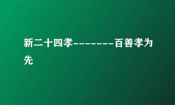 新二十四孝-------百善孝为先