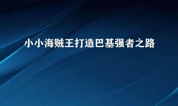 小小海贼王打造巴基强者之路