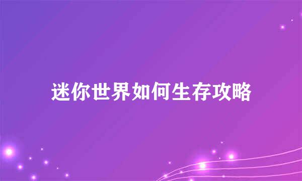 迷你世界如何生存攻略