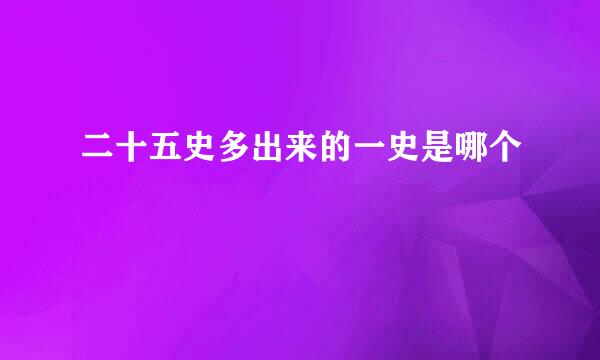 二十五史多出来的一史是哪个