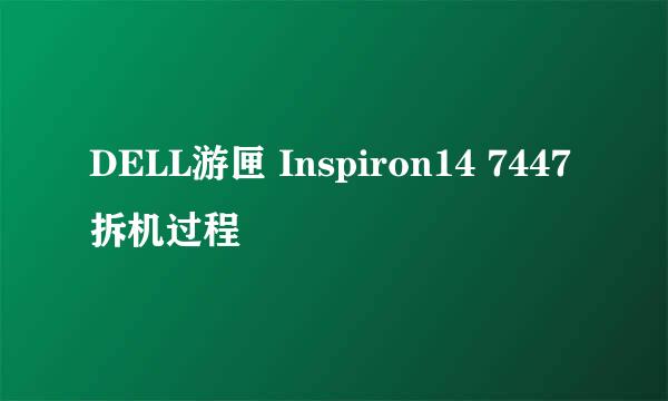 DELL游匣 Inspiron14 7447拆机过程