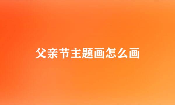 父亲节主题画怎么画