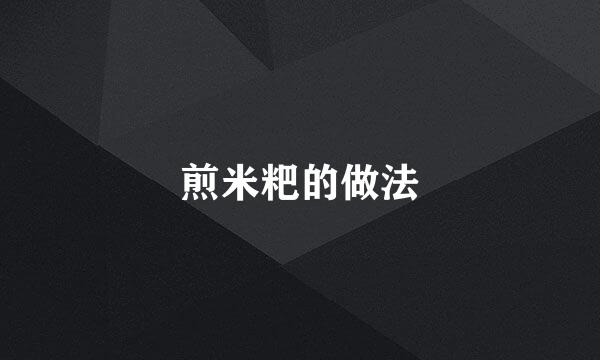 煎米粑的做法