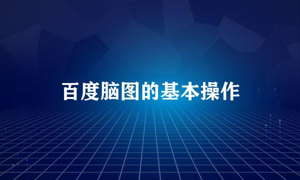 百度脑图的基本操作