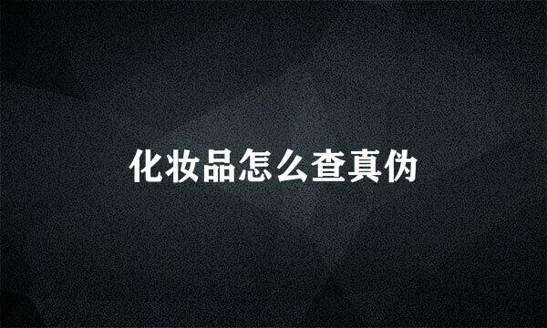 化妆品怎么查真伪
