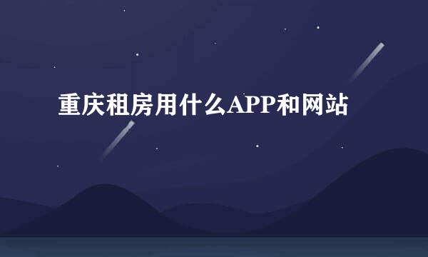 重庆租房用什么APP和网站