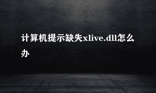 计算机提示缺失xlive.dll怎么办