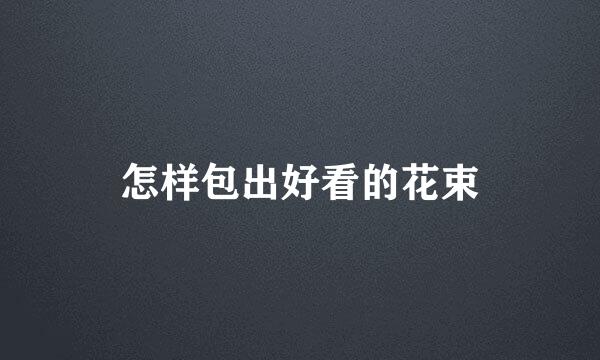 怎样包出好看的花束