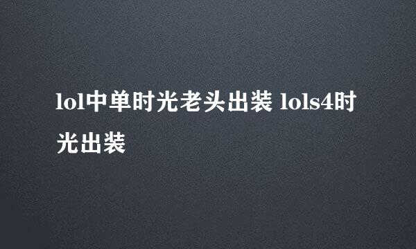 lol中单时光老头出装 lols4时光出装