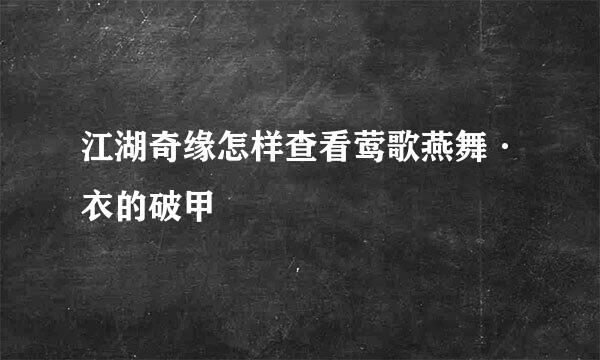 江湖奇缘怎样查看莺歌燕舞·衣的破甲