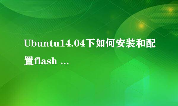 Ubuntu14.04下如何安装和配置flash player