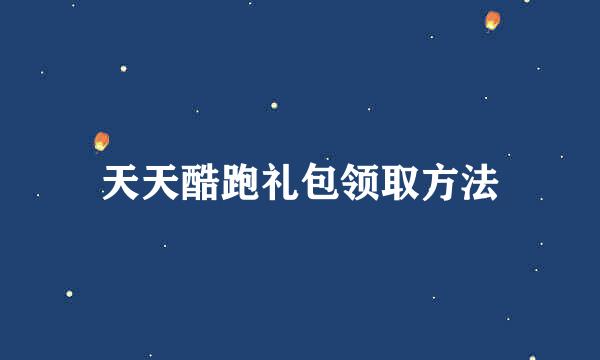 天天酷跑礼包领取方法