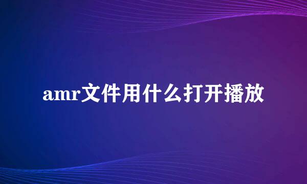amr文件用什么打开播放