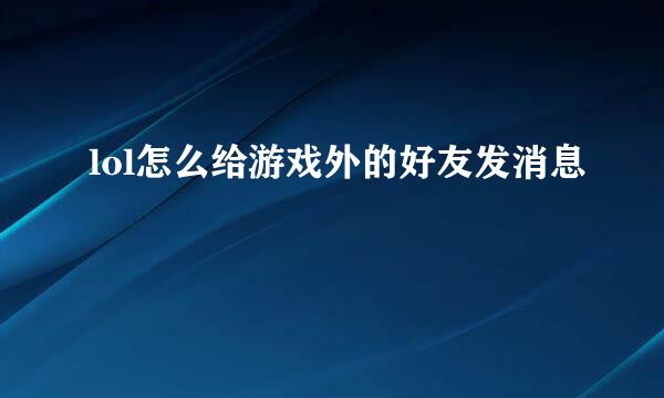lol怎么给游戏外的好友发消息