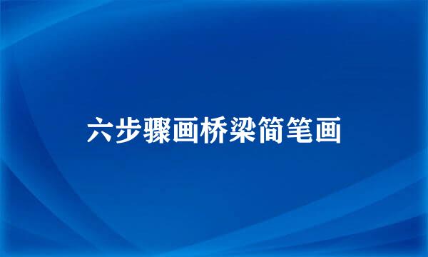 六步骤画桥梁简笔画
