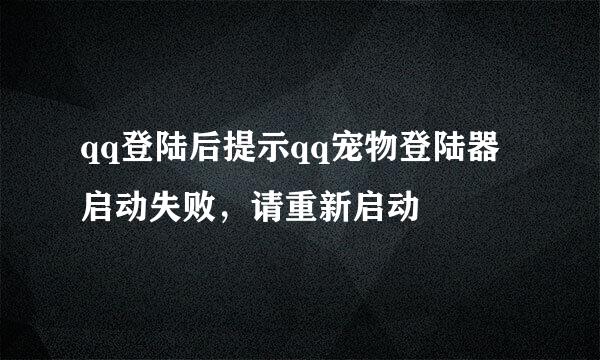 qq登陆后提示qq宠物登陆器启动失败，请重新启动