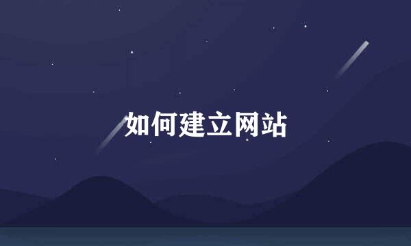 如何建立网站
