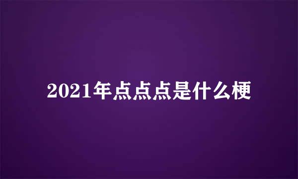 2021年点点点是什么梗