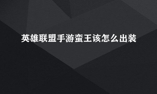 英雄联盟手游蛮王该怎么出装