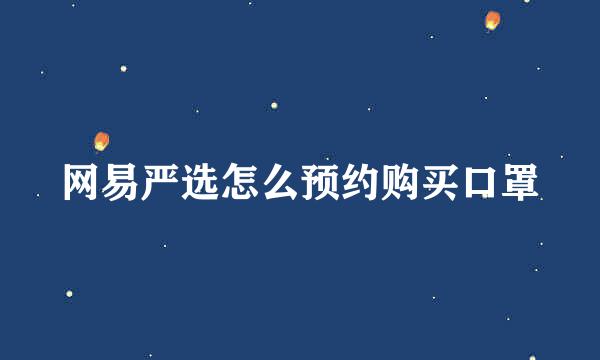 网易严选怎么预约购买口罩