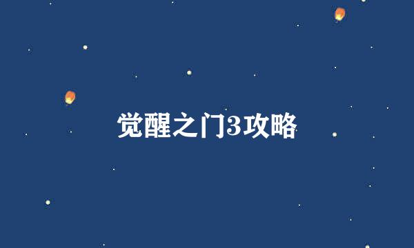 觉醒之门3攻略