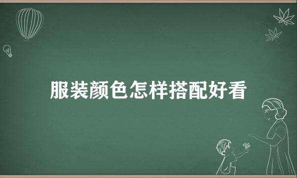 服装颜色怎样搭配好看