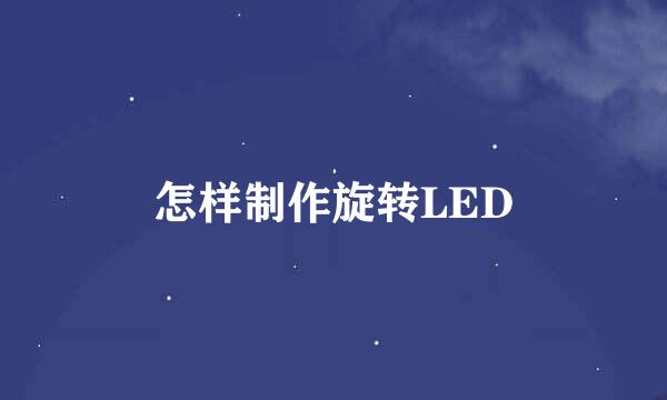 怎样制作旋转LED