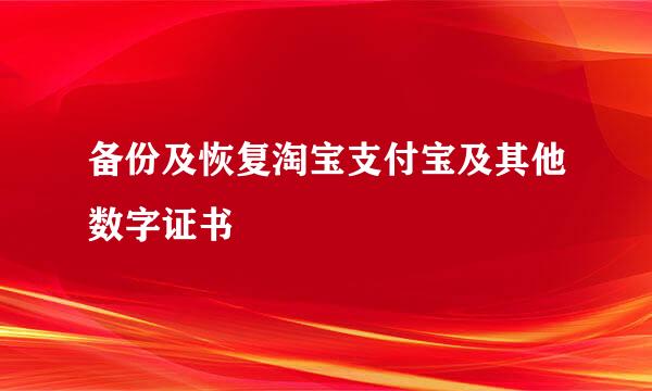 备份及恢复淘宝支付宝及其他数字证书