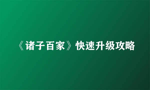 《诸子百家》快速升级攻略