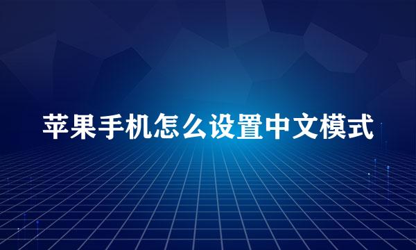 苹果手机怎么设置中文模式
