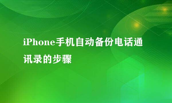 iPhone手机自动备份电话通讯录的步骤