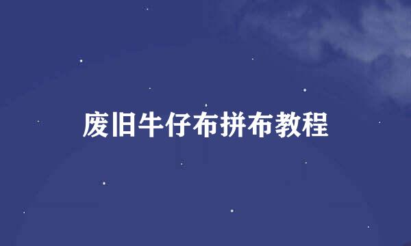 废旧牛仔布拼布教程