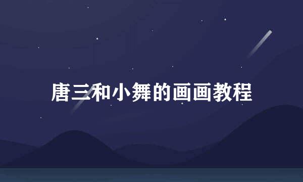 唐三和小舞的画画教程