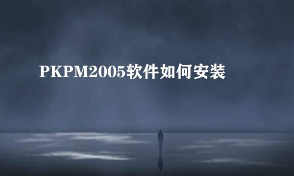 PKPM2005软件如何安装