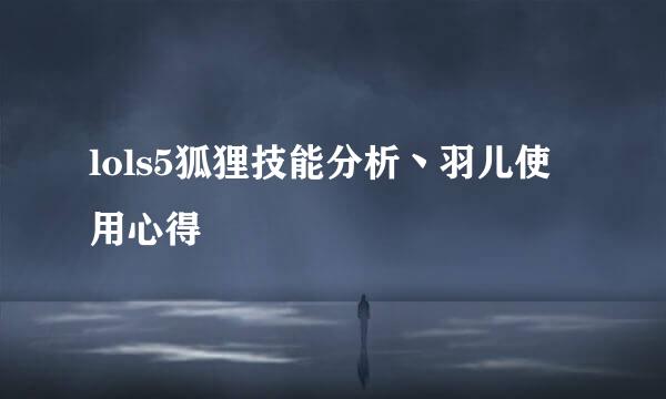 lols5狐狸技能分析丶羽儿使用心得