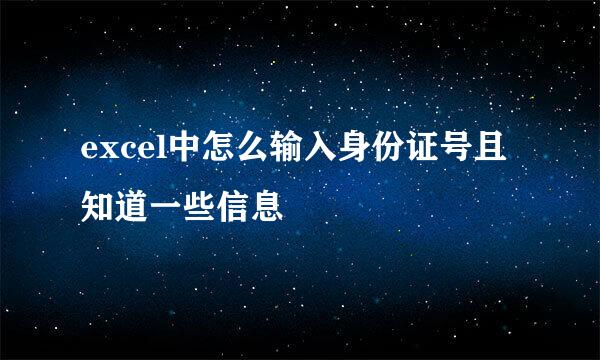 excel中怎么输入身份证号且知道一些信息