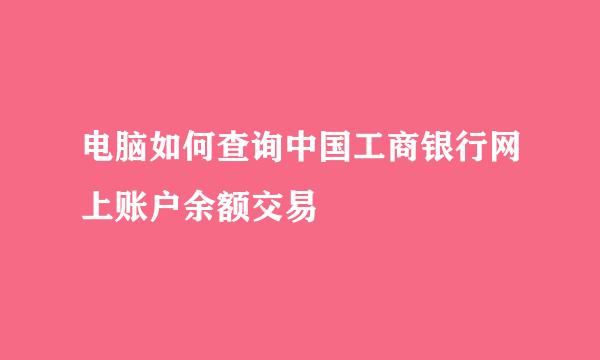 电脑如何查询中国工商银行网上账户余额交易