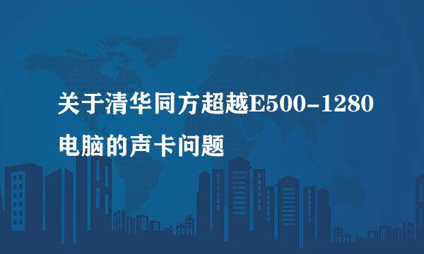 关于清华同方超越E500-1280电脑的声卡问题