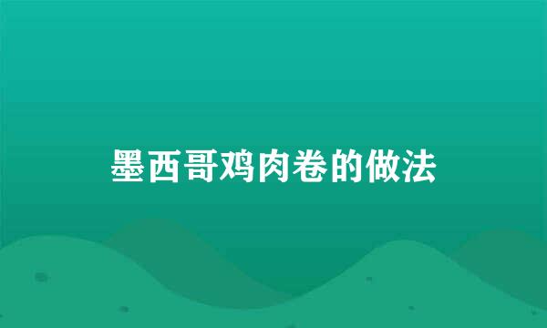 墨西哥鸡肉卷的做法