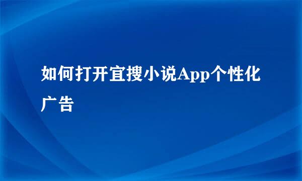 如何打开宜搜小说App个性化广告