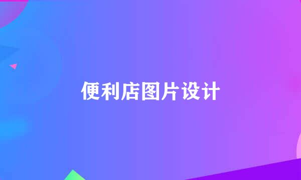 便利店图片设计