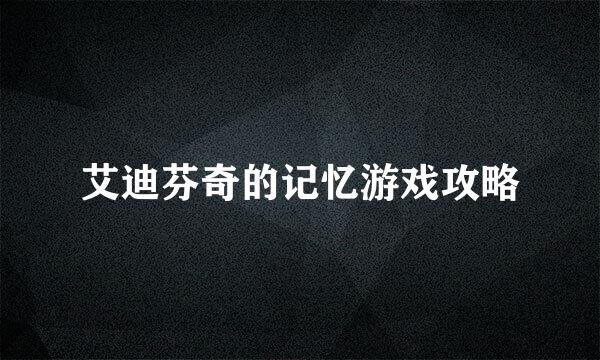 艾迪芬奇的记忆游戏攻略