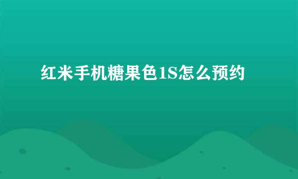 红米手机糖果色1S怎么预约