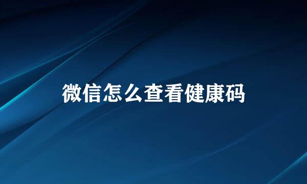 微信怎么查看健康码