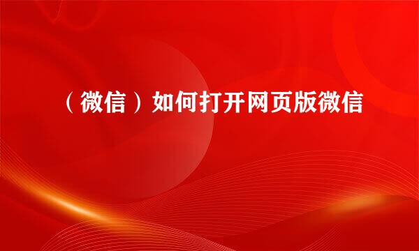（微信）如何打开网页版微信