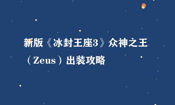 新版《冰封王座3》众神之王（Zeus）出装攻略
