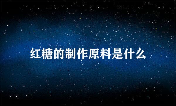 红糖的制作原料是什么