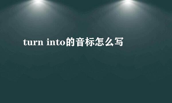 turn into的音标怎么写