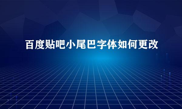 百度贴吧小尾巴字体如何更改