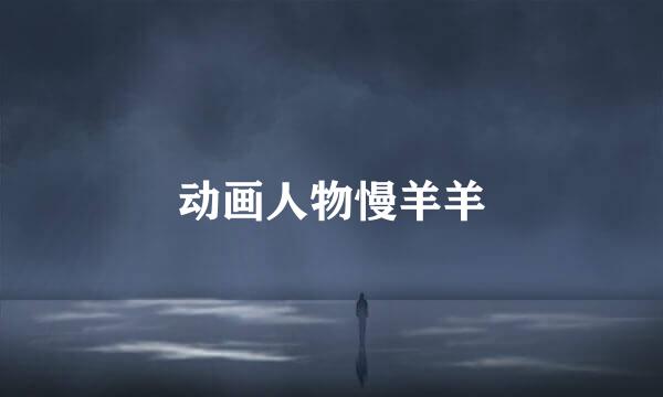 动画人物慢羊羊